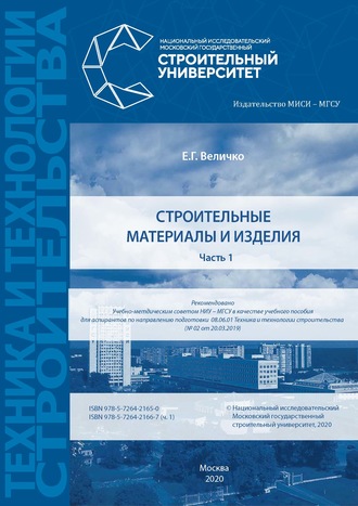 . Строительные материалы и изделия. Часть 1