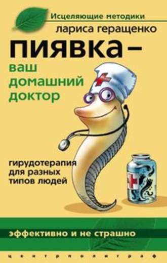 . Пиявка – ваш домашний доктор. Гирудотерапия для разных типов людей