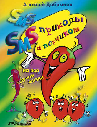 . SMS-приколы с перчиком на все случаи жизни