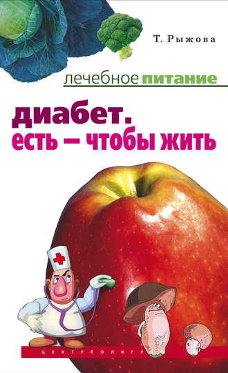 Татьяна Рыжова. Диабет. Есть – чтобы жить