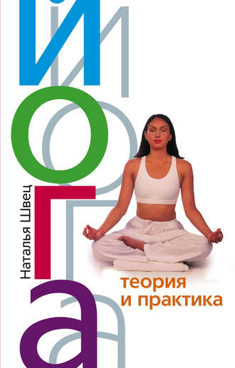 Наталья Николаевна Швец. Йога. Теория и практика