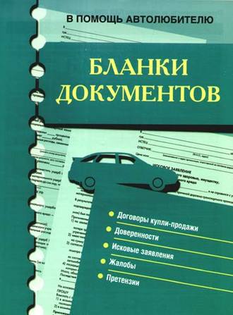 . Бланки документов. В помощь автолюбителю