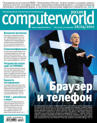 . Журнал Computerworld Россия №10/2011