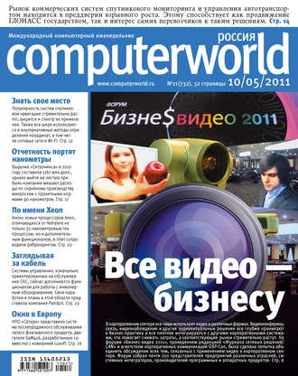 . Журнал Computerworld Россия №11/2011