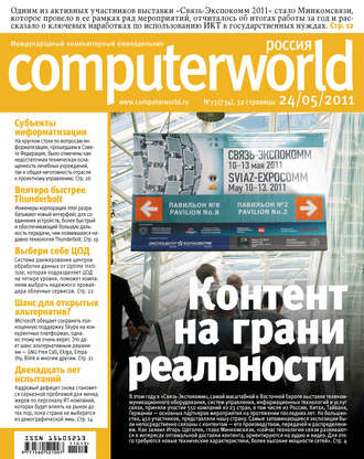 . Журнал Computerworld Россия №13/2011