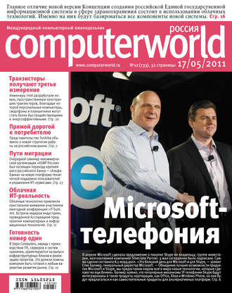 . Журнал Computerworld Россия №12/2011