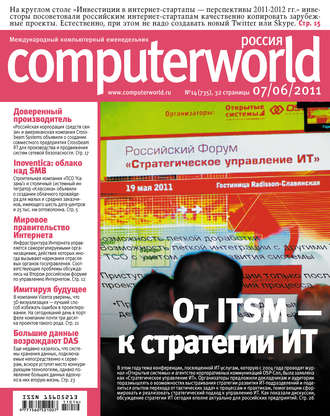 . Журнал Computerworld Россия №14/2011