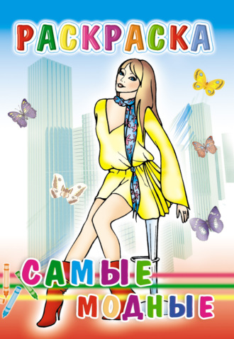 . Самые модные. Раскраска