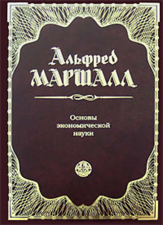 Альфред Маршалл. Основы экономической науки