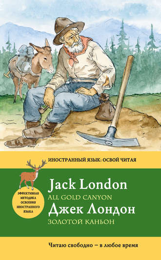 . Золотой каньон / All Gold Canyon