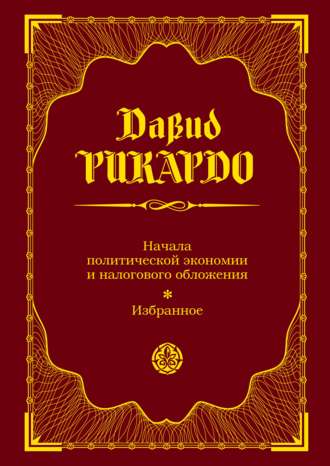 . Начала политической экономии и налогового обложения. Избранное