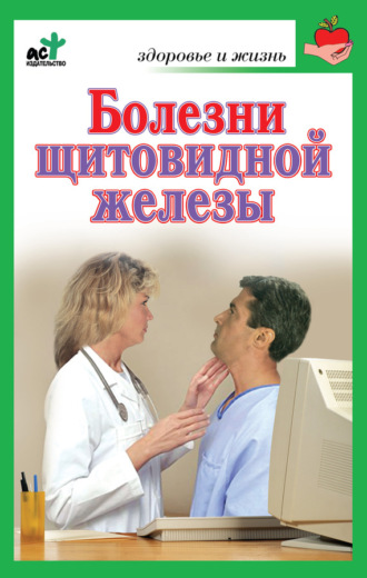 . Болезни щитовидной железы. Лечение без ошибок