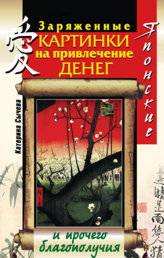 Катерина Сычева. Японские заряженные картинки на привлечение денег и прочего благополучия