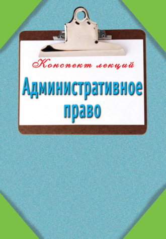 . Административное право