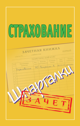 . Страхование. Шпаргалки
