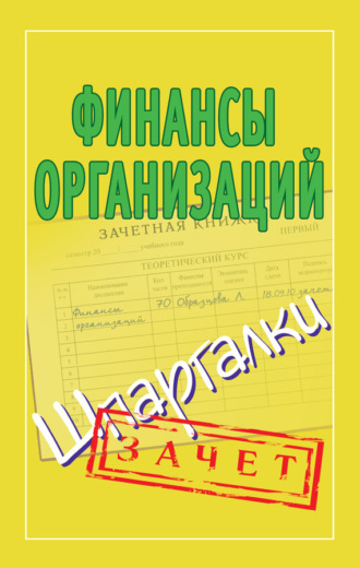 . Финансы организаций. Шпаргалки