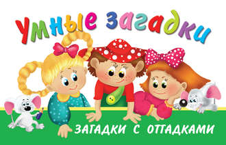 . Умные загадки. Загадки с отгадками