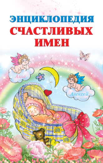 . Энциклопедия счастливых имен