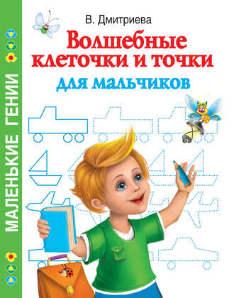 В. Г. Дмитриева. Волшебные клеточки и точки для мальчиков