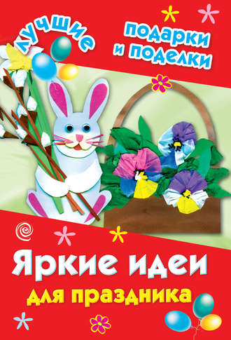 . Яркие идеи для праздника