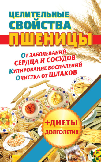 Наталья Кузовлева. Целительные свойства пшеницы