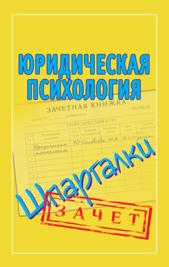 . Юридическая психология. Шпаргалки