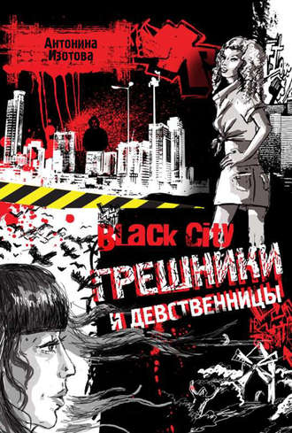 . Black City. Грешники и девственницы