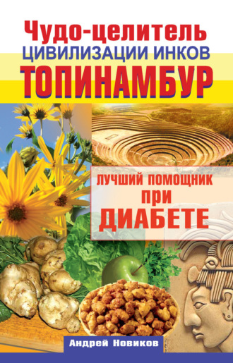 . Чудо-целитель цивилизации инков. Топинамбур. Лучший помощник при диабете