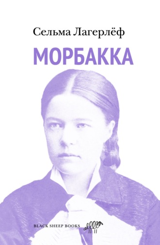 . Морбакка