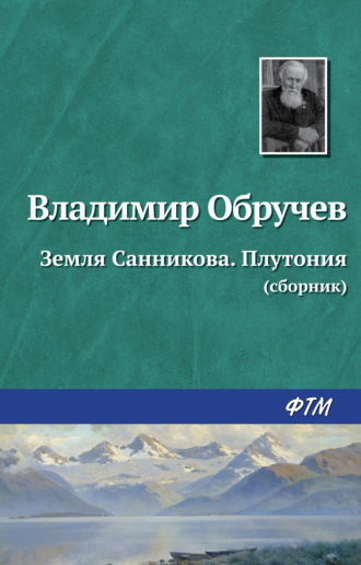 . Земля Санникова. Плутония (сборник)
