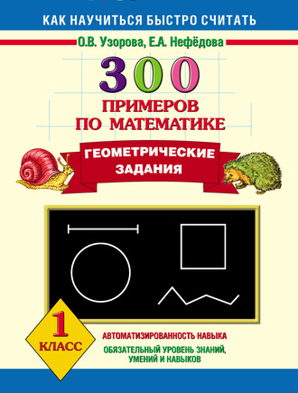 . 300 примеров по математике. Геометрические задания. 1 класс