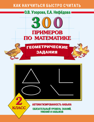 . 300 примеров по математике. Геометрические задания. 2 класс