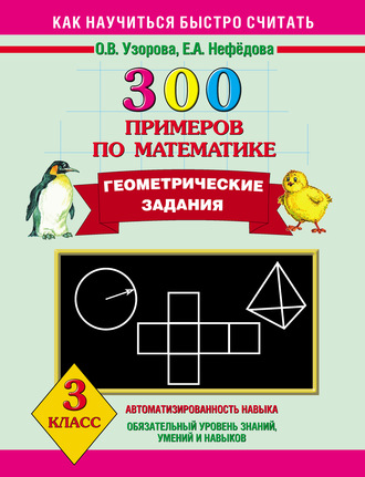 . 300 примеров по математике. Геометрические задания. 3 класс
