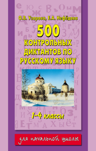 . 500 контрольных диктантов по русскому языку. 1–4 классы