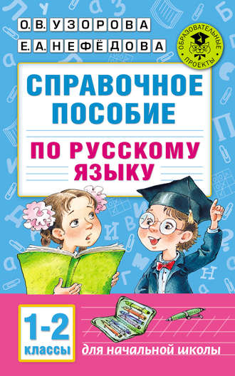 . Справочное пособие по русскому языку. 1–2 классы