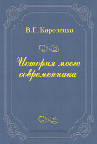 . История моего современника