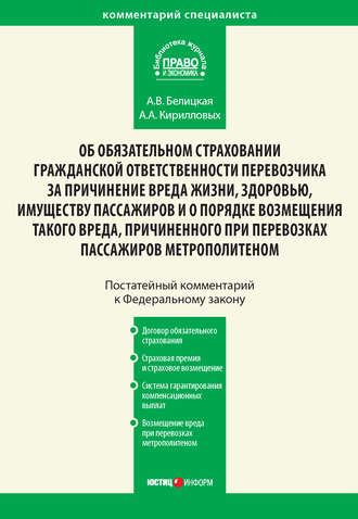 . Комментарий к Федеральному закону от 14 июня 2012 г. №67-ФЗ «Об обязательном страховании гражданской ответственности перевозчика за причинение вреда жизни, здоровью, имуществу пассажиров и о порядке возмещения такого вреда, причиненного при перевозках пассажиров метрополитеном» (постатейный)