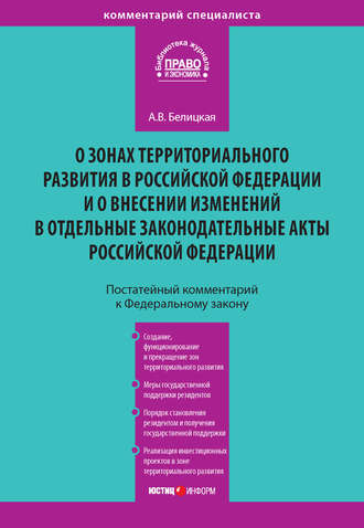. Комментарий к Федеральному закону от 3 декабря 2011 года № 392-ФЗ «О зонах территориального развития в Российской Федерации и о внесении изменений в отдельные законодательные акты Российской Федерации» (постатейный)