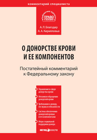 . Комментарий к Федеральному закону от 20 июля 2012 г. № 125-ФЗ «О донорстве крови и ее компонентов» (постатейный)