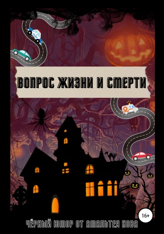 . Вопрос Жизни и Смерти