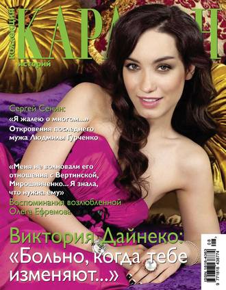 . Коллекция Караван историй №08 / август 2013