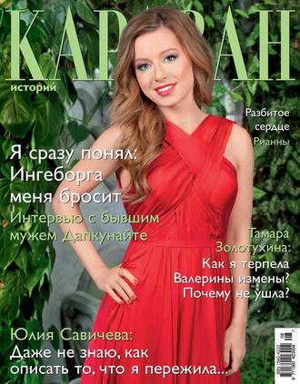 . Караван историй №08 / август 2013