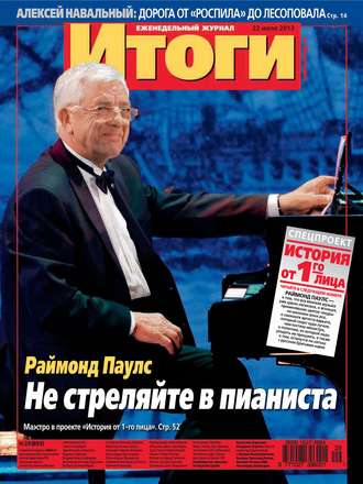. Журнал «Итоги» №29 (893) 2013