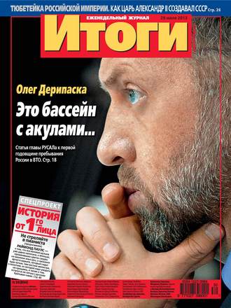. Журнал «Итоги» №30 (894) 2013