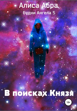 . В поисках Князя