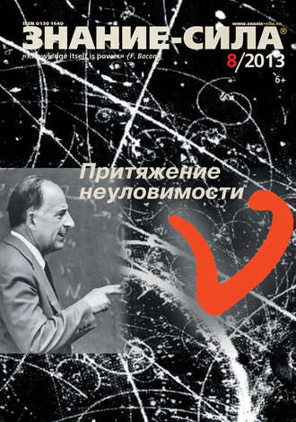 . Журнал «Знание – сила» №08/2013