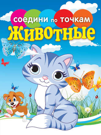 . Животные
