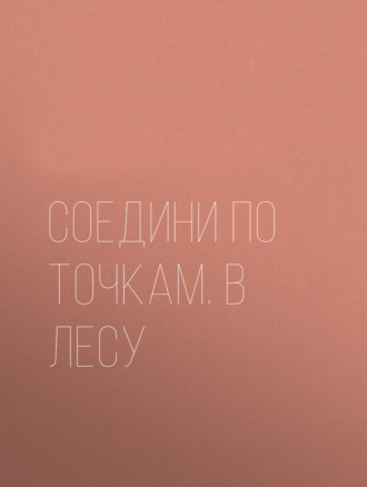 . Соедини по точкам. В лесу