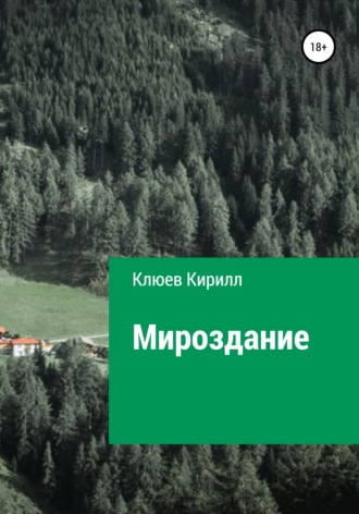 Кирилл Юрьевич Клюев. Мироздание