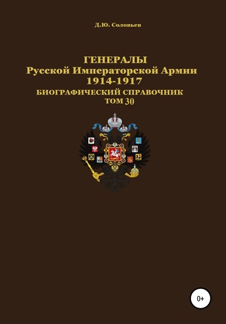 . Генералы Русской Императорской Армии 1914–1917 гг. Том 30